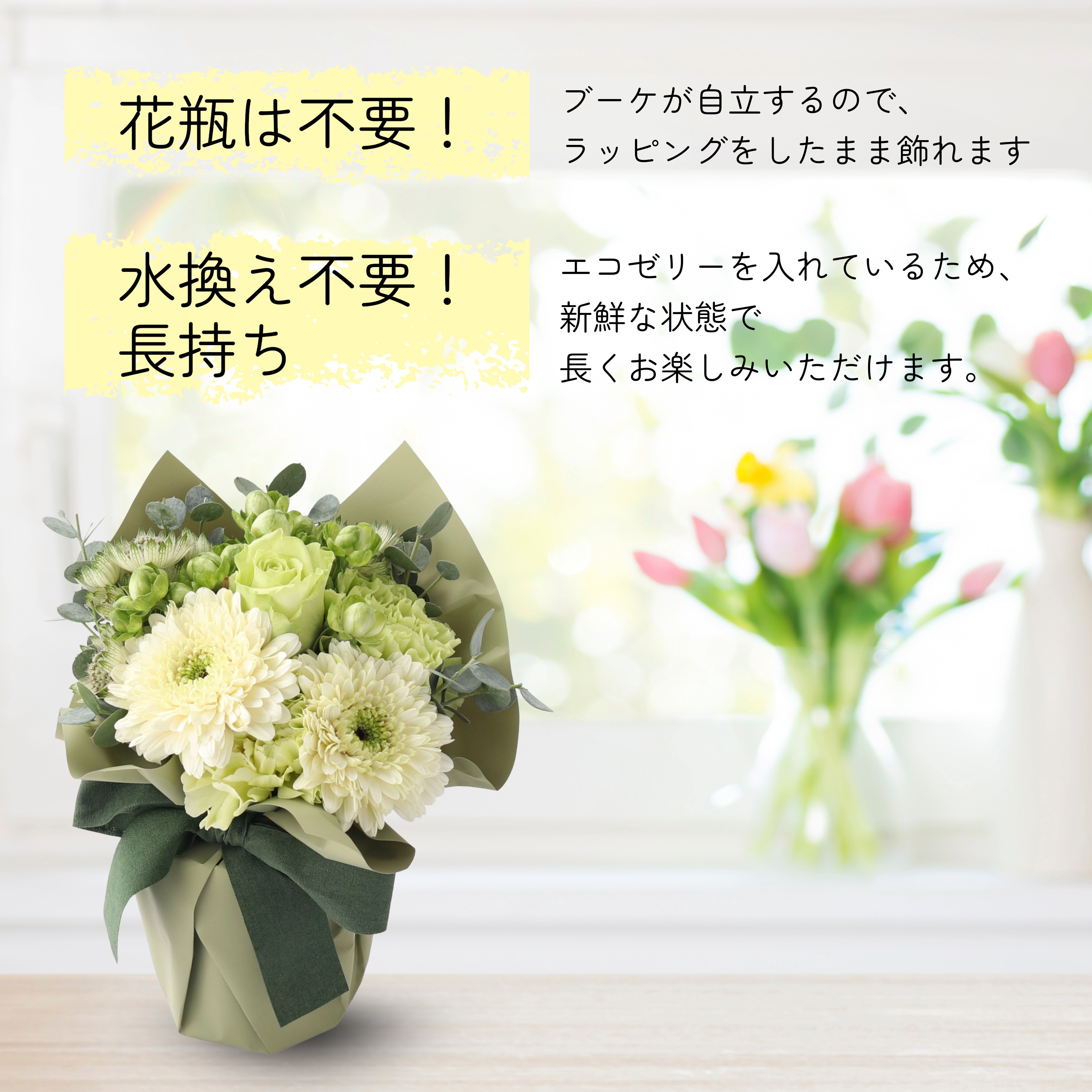 お花で気持ちを届ける そのまま飾れるスタンディングブーケ