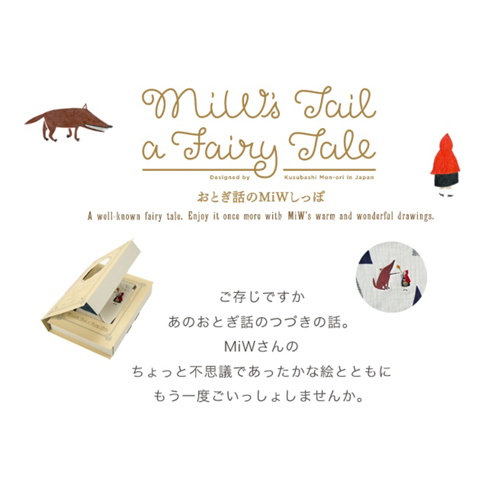オオカミと赤ずきんの話　タオルGIFT BOOK 3セット（スリーブ付き）バス×1・フェイス×1・ウォッシュ×1