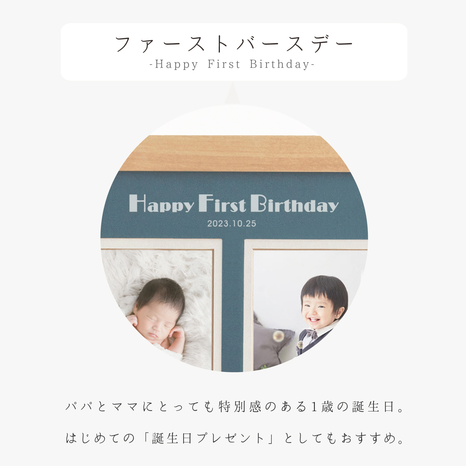 1歳誕生日ギフト券 - はじめましてギャラリー・バースデータイプ