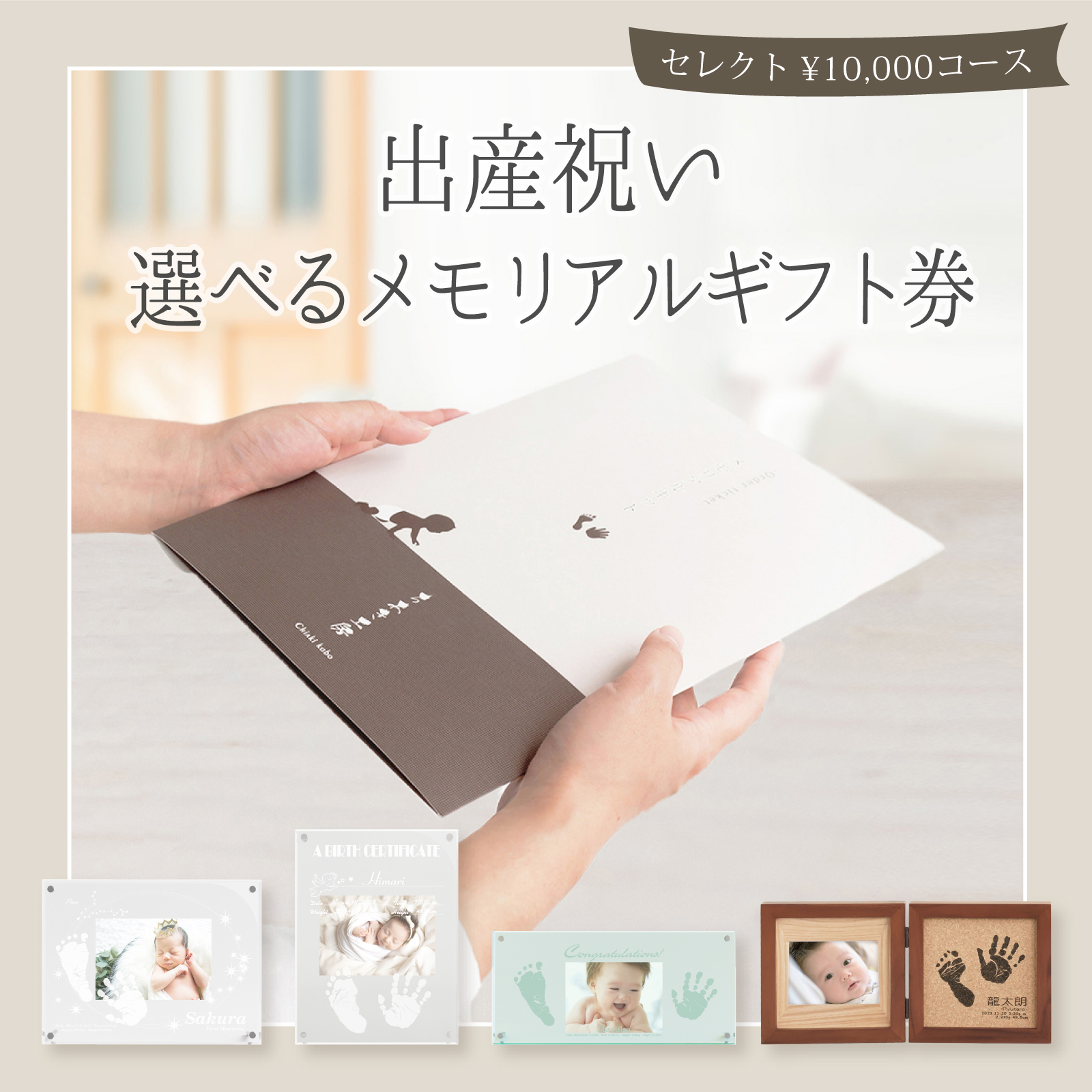 出産祝い・選べるメモリアルギフト券