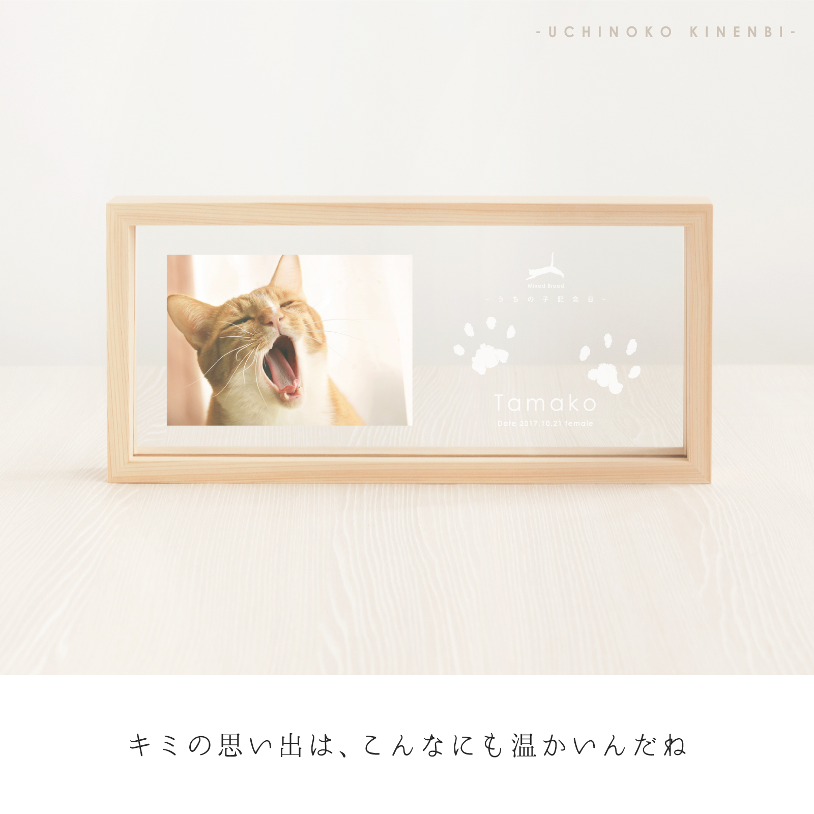 ＜愛犬・愛猫用ギフト券＞うちの子記念日・ウッドフォトフレーム