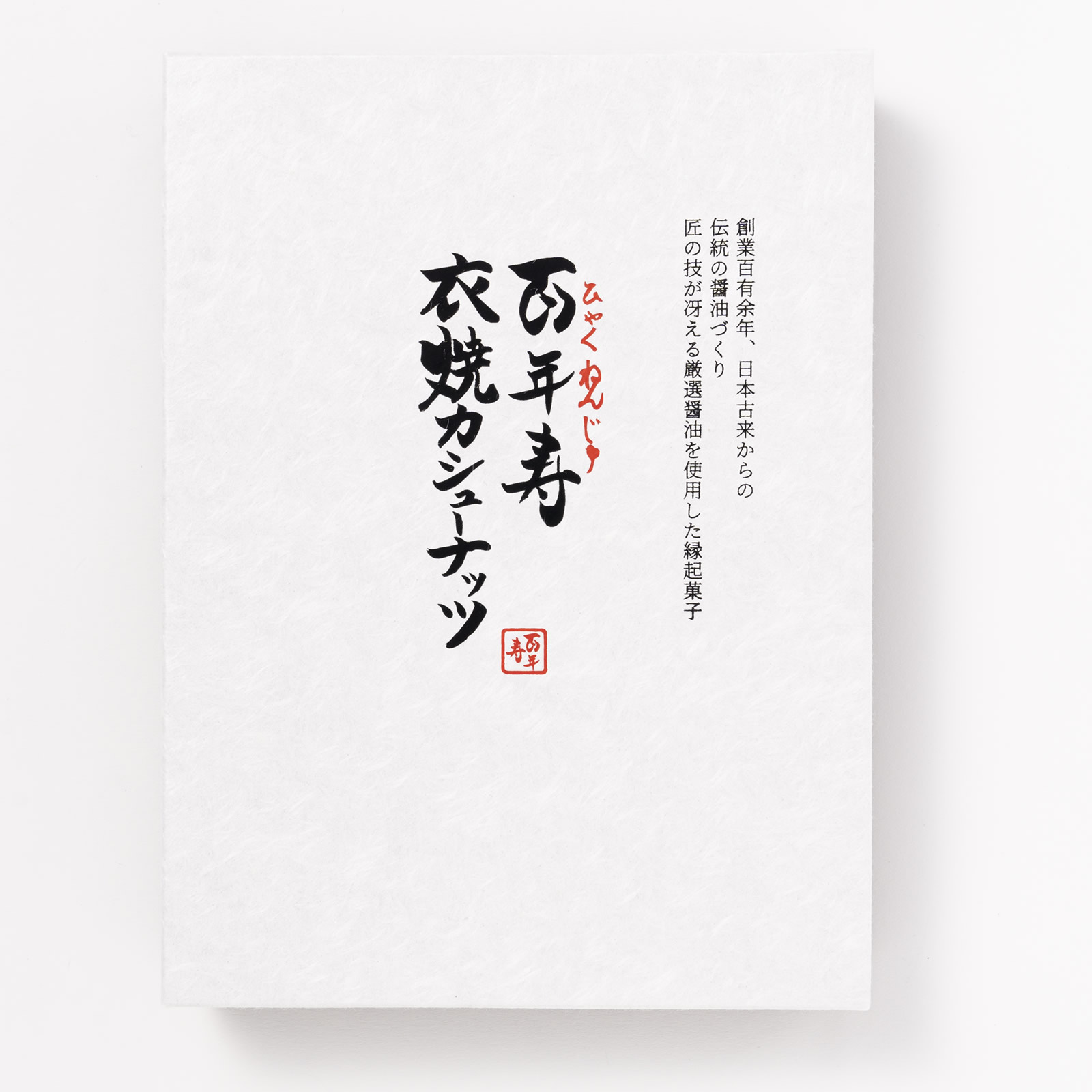 日本酒と衣焼きカシューナッツのセット