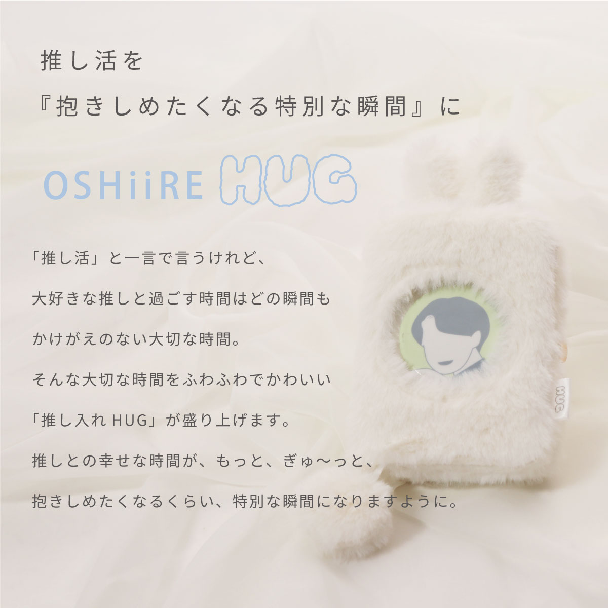 推し入れ HUG 抱きしめたくなるトレカホルダー