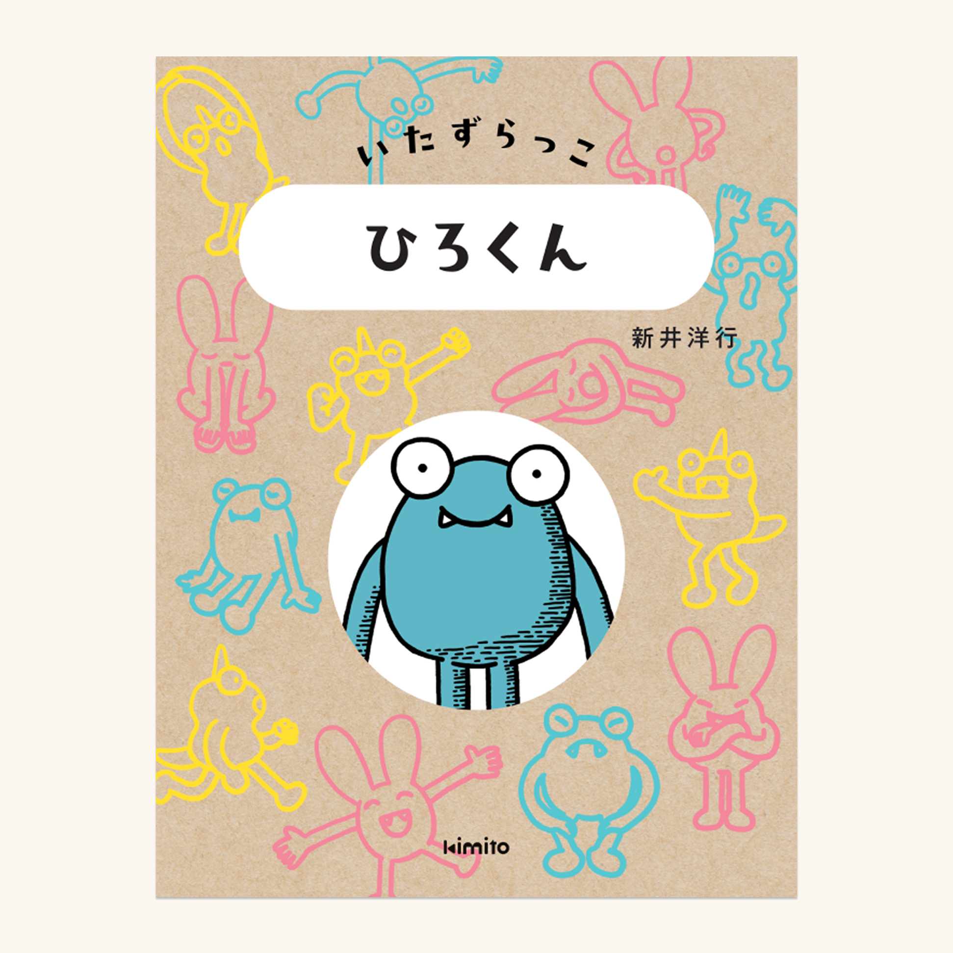 オーダーメイド絵本 いたずらっこ