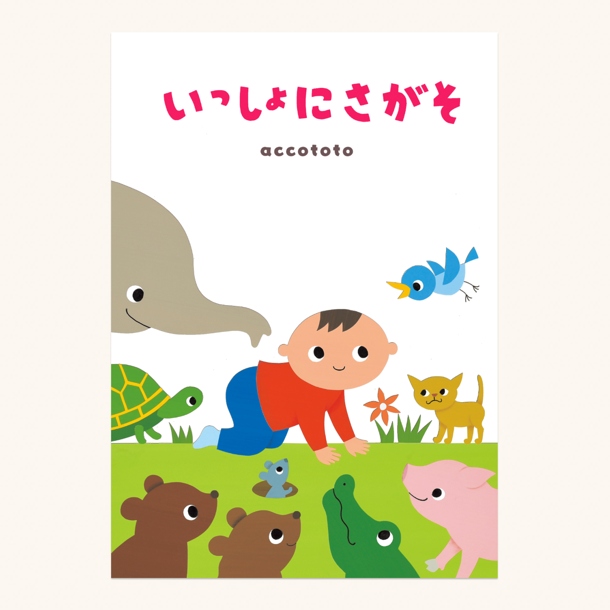 オーダーメイド絵本 いっしょにさがそ