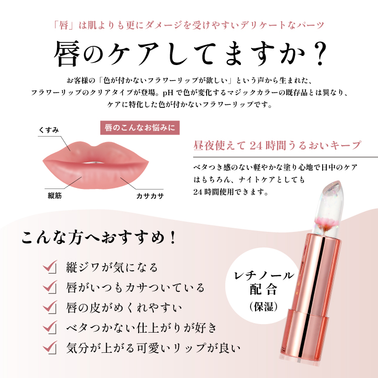 【名入れ】フラワーリップ クリアタイプ