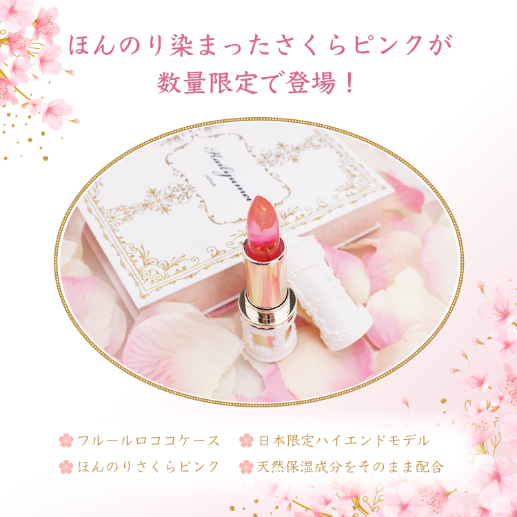 フルールロココシリーズ フラワーリップ 限定さくらピンク