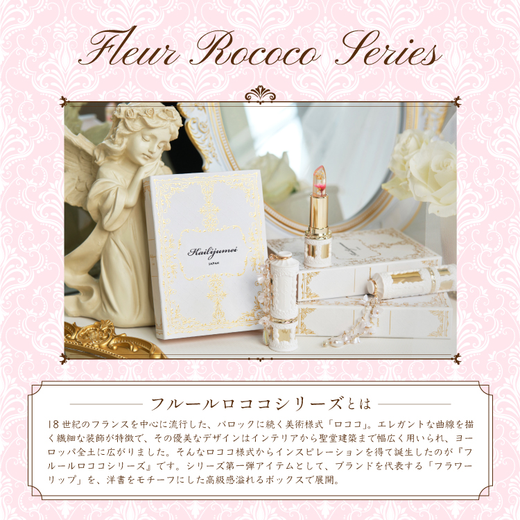 フルールロココシリーズ フラワーリップ 限定さくらピンク