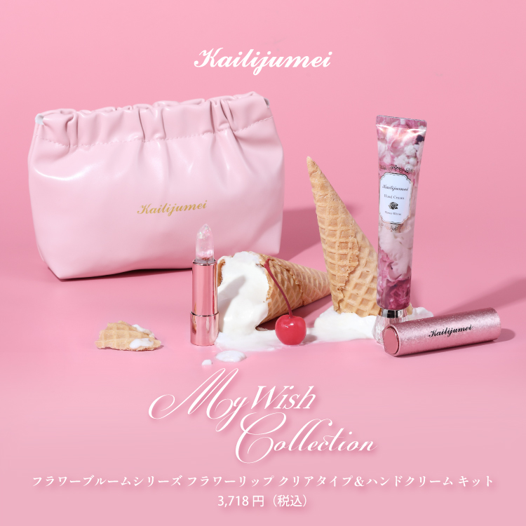 Kailijumei My Wish Collection「フラワーリップ クリアタイプ＆ハンドクリーム キット」