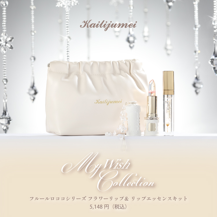 Kailijumei My Wish Collection「フルールロココシリーズ フラワーリップ＆ リップエッセンスキット」