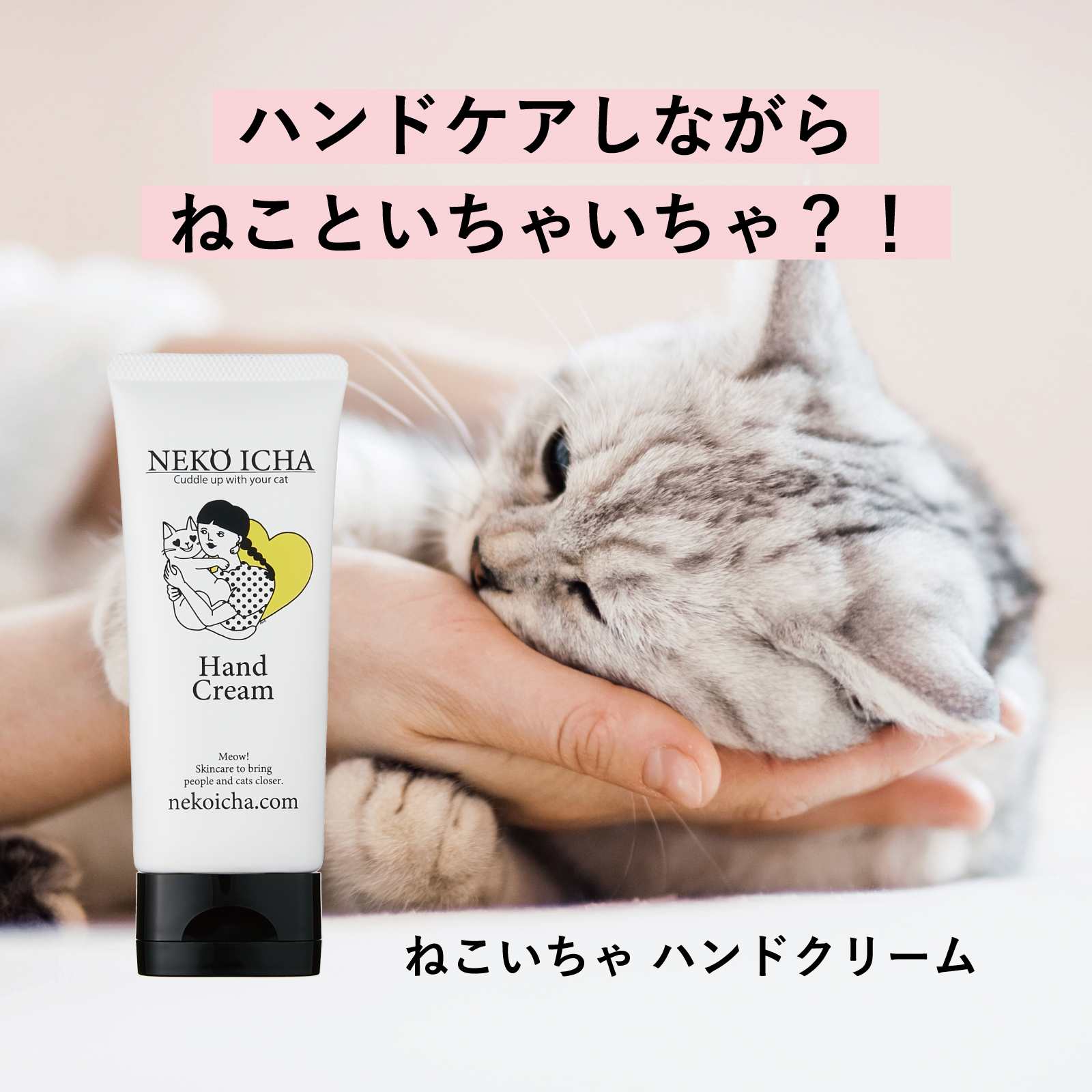 【またたびハンドクリーム】ねこいちゃ ハンドクリーム
