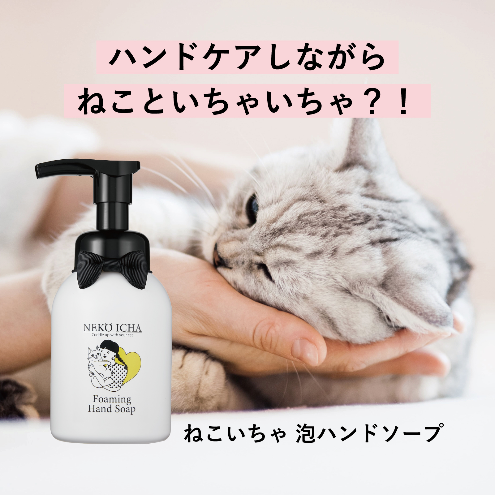 【またたび ハンドソープ】ねこいちゃ 泡ハンドソープ