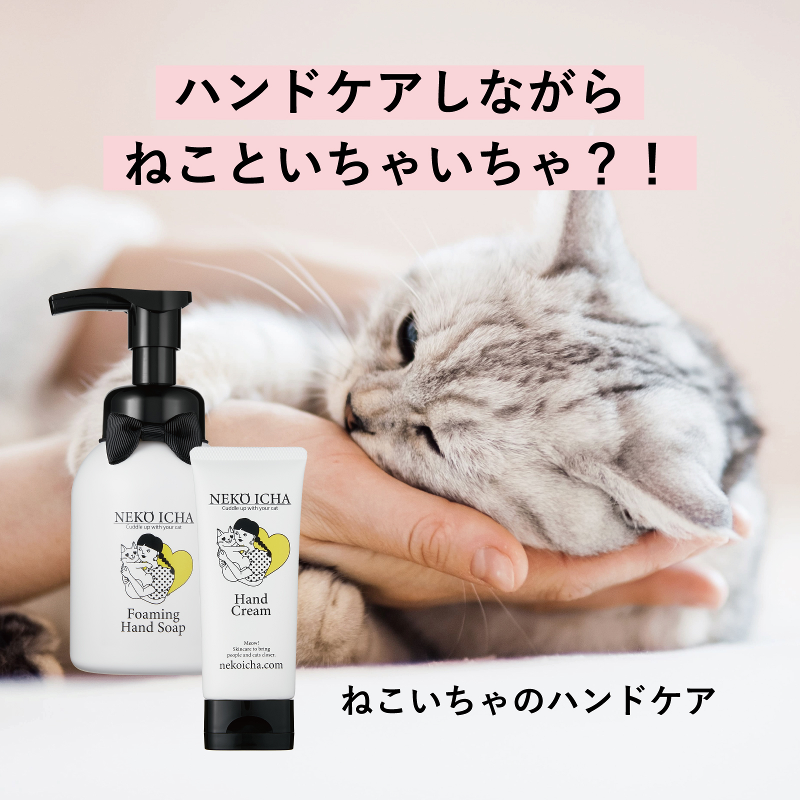 【またたび ハンドケア】ねこいちゃ ハンドケアセット