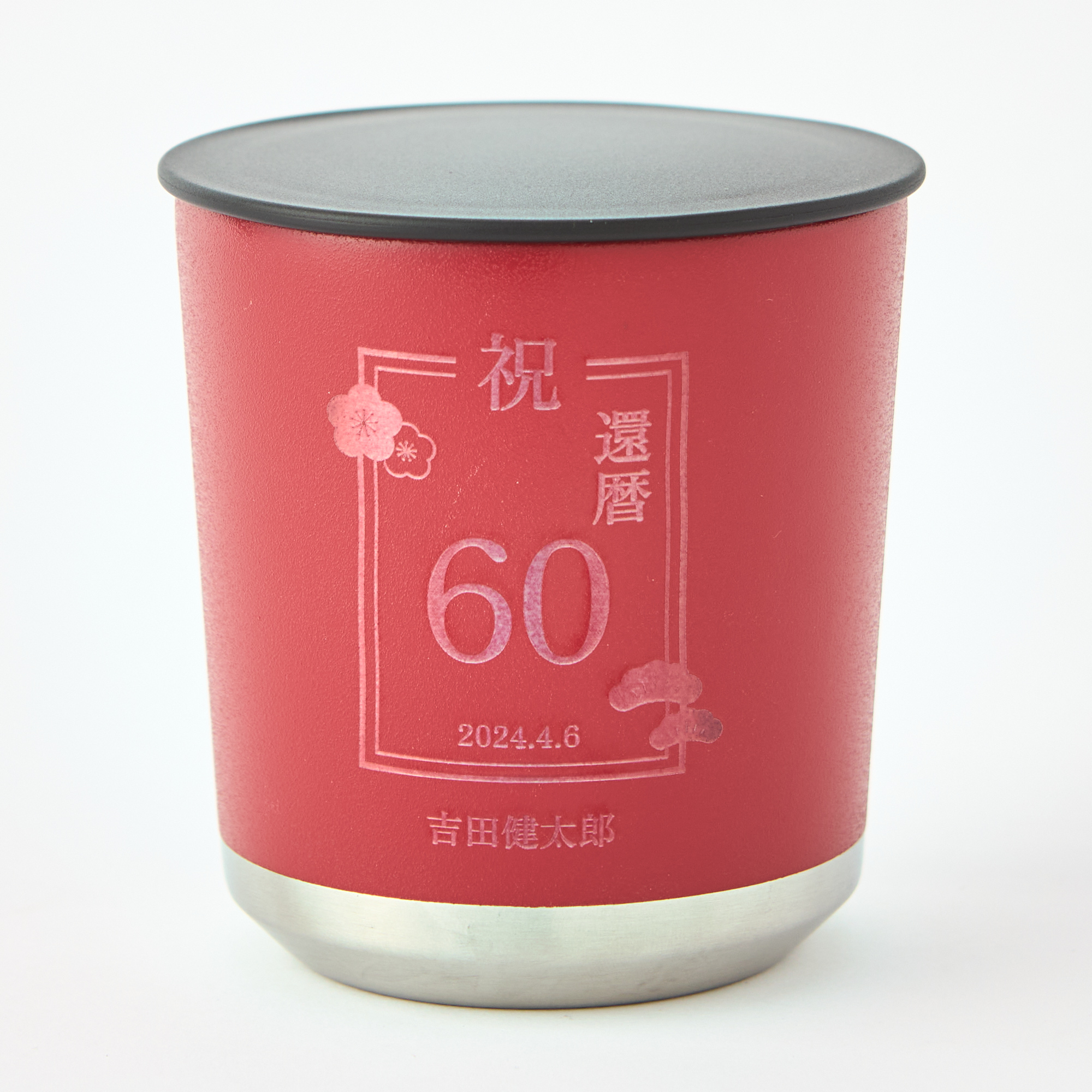 名入れ】還暦・長寿祝いデザイン Zalattoフタ付サーモタンブラー300ml