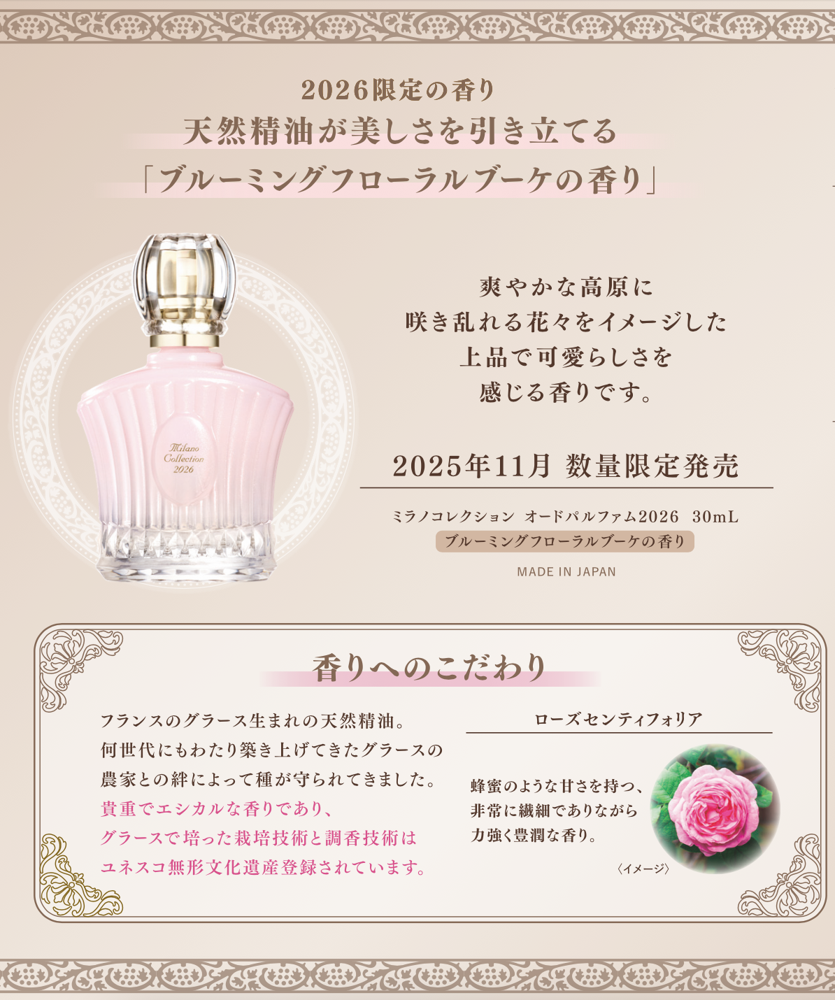 【数量限定】ミラノコレクション オードパルファム2026