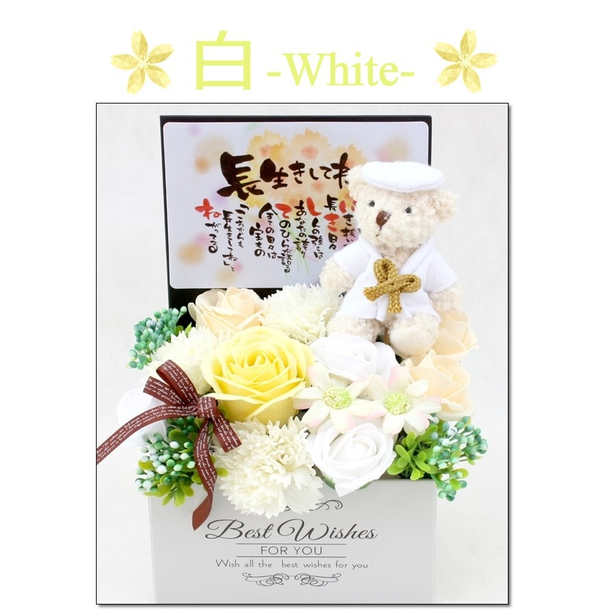 ポエムちゃんちゃんこ付き ソープフラワーアレンジメント 還暦祝い 和風 お誕生日60歳 70歳 77歳 88歳