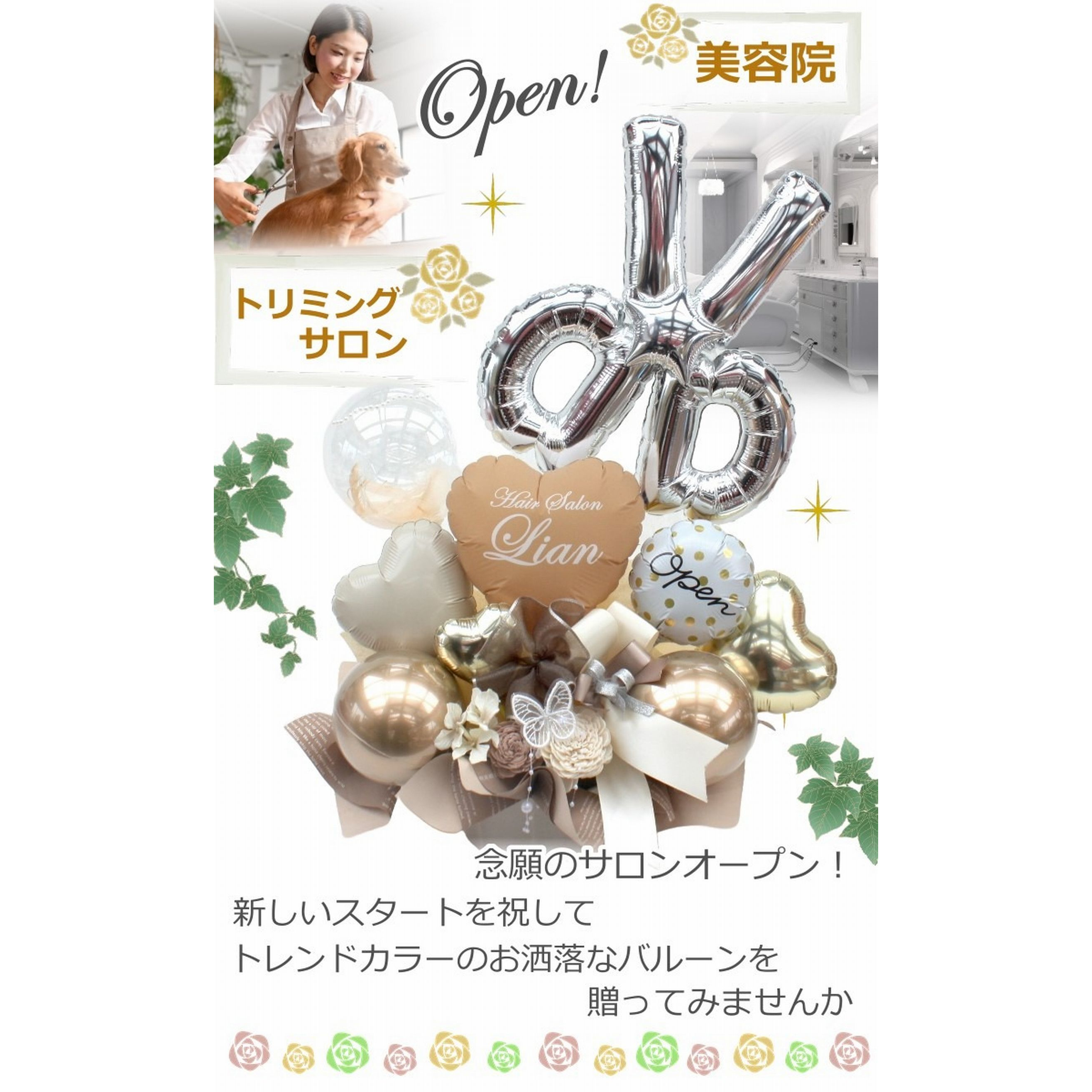 美容院やトリミングサロンの開店祝いや周年祝いに アースカラーバルーン＆造花アレンジメント　卓上ギフト