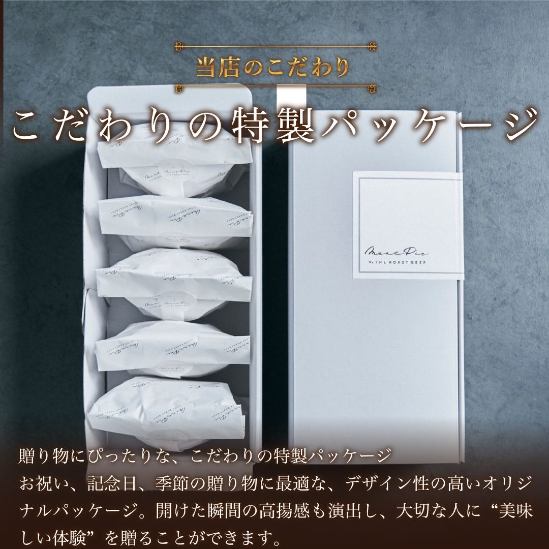 THE MEAT PIE 5個セットー黒トリュフと赤身の余韻