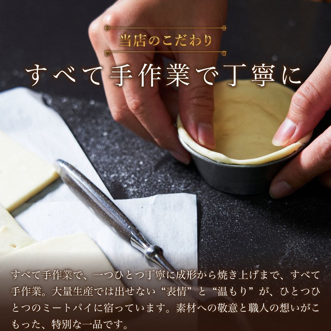 THE MEAT PIE 5個セットー黒トリュフと赤身の余韻