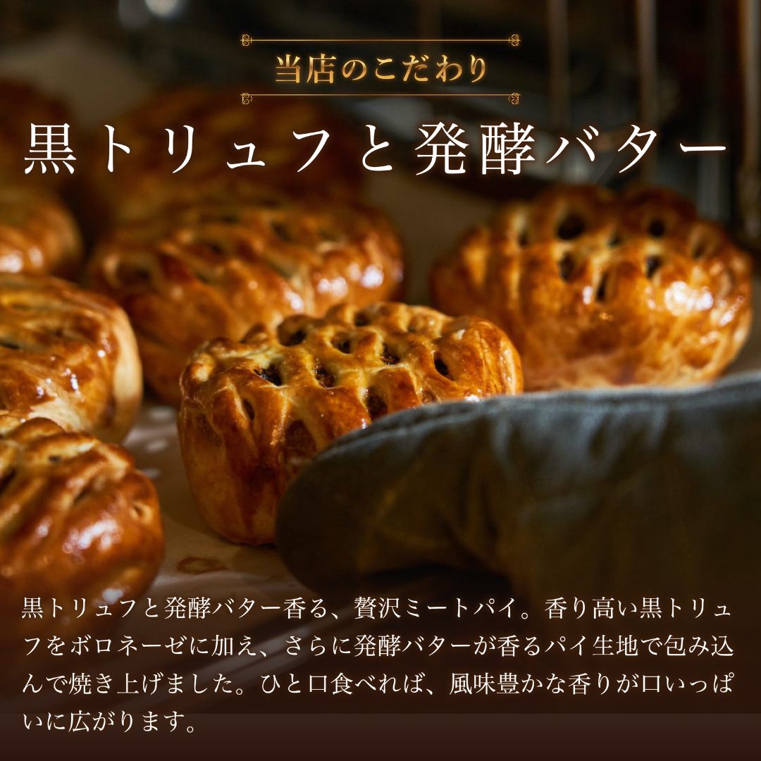 THE MEAT PIE 5個セットー黒トリュフと赤身の余韻