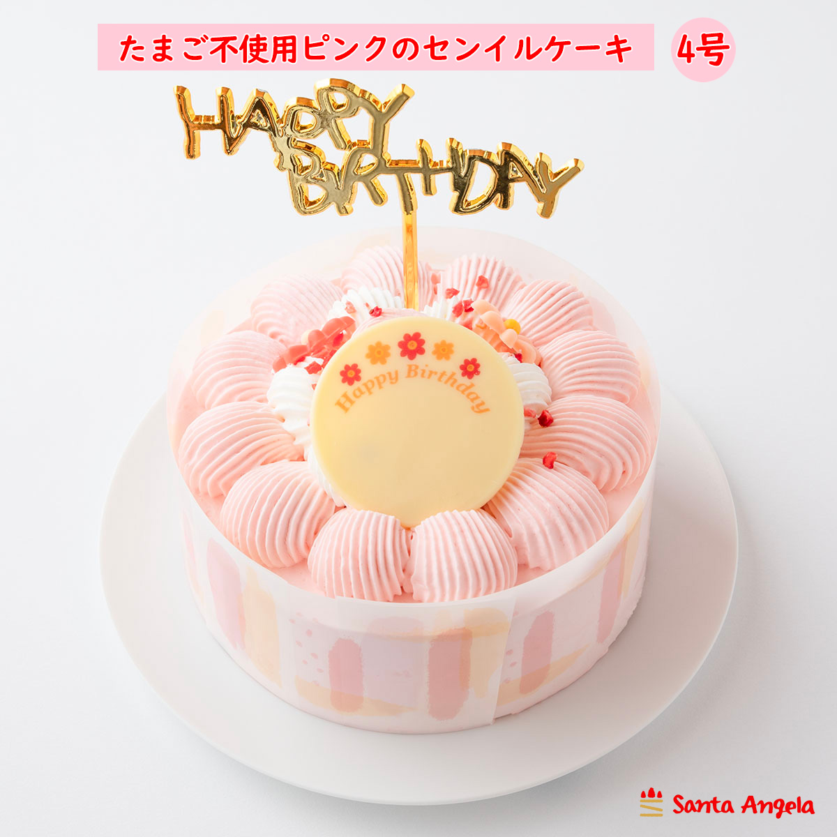 【卵アレルギーの方にも】卵不使用のピンクのセンイルケーキ