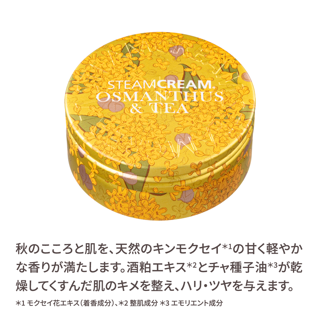 スチームクリーム　キンモクセイ&茶