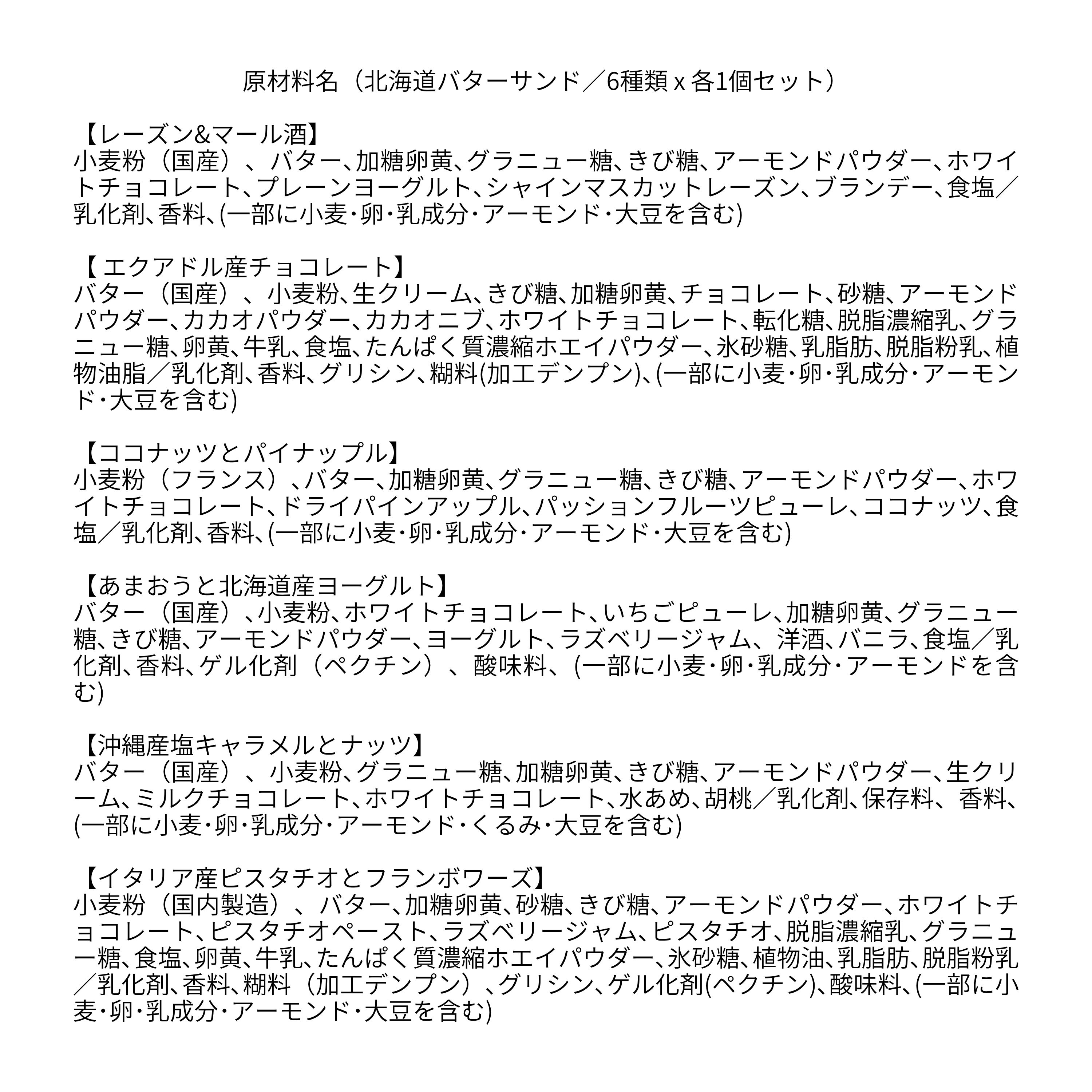 北海道バターサンド／6種類 x 各1個セット