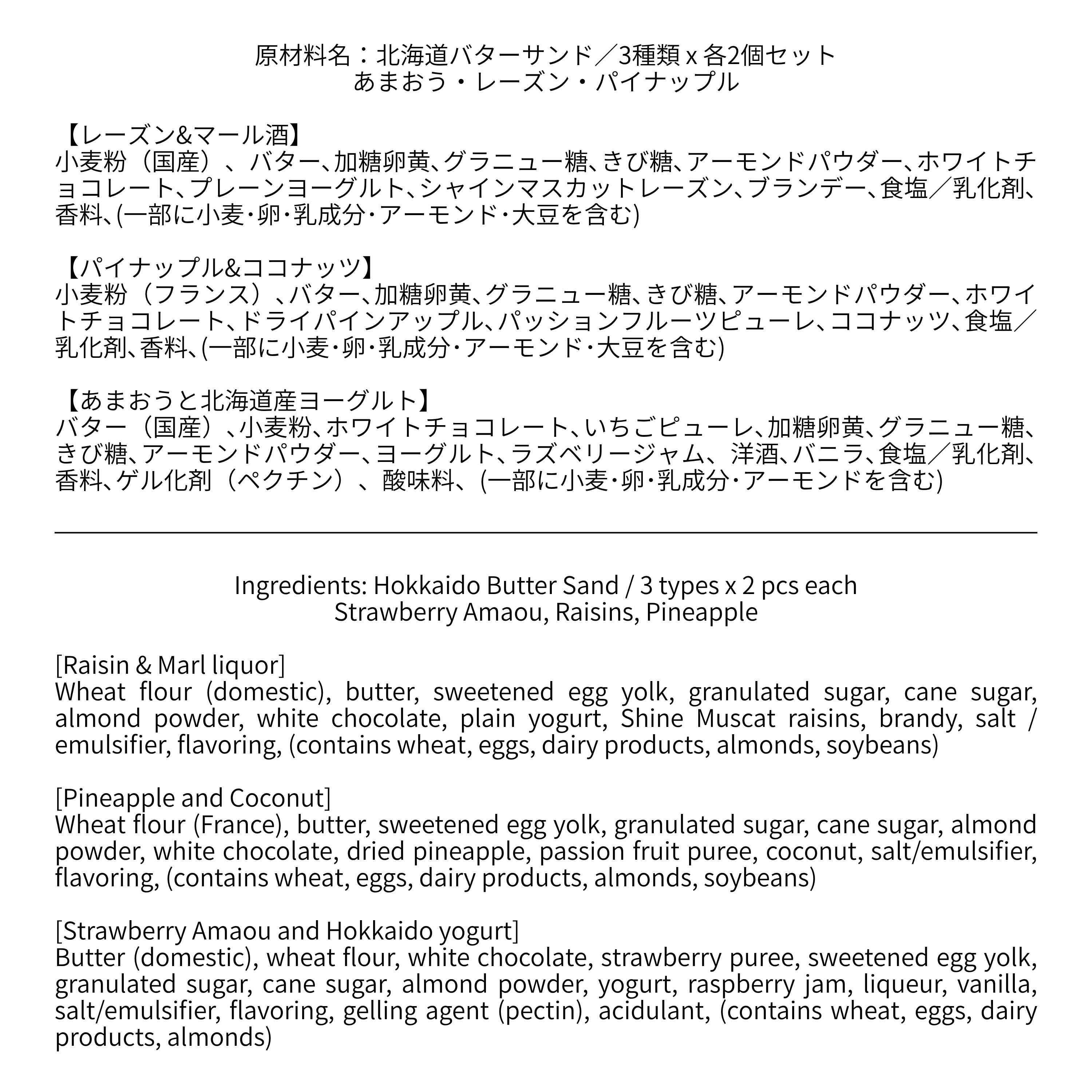 北海道バターサンド／3種類 x 各2個セット あまおう・レーズン・パイナップル