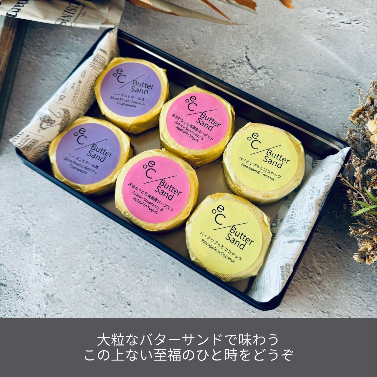 北海道バターサンド／3種類 x 各2個セット あまおう・レーズン・パイナップル