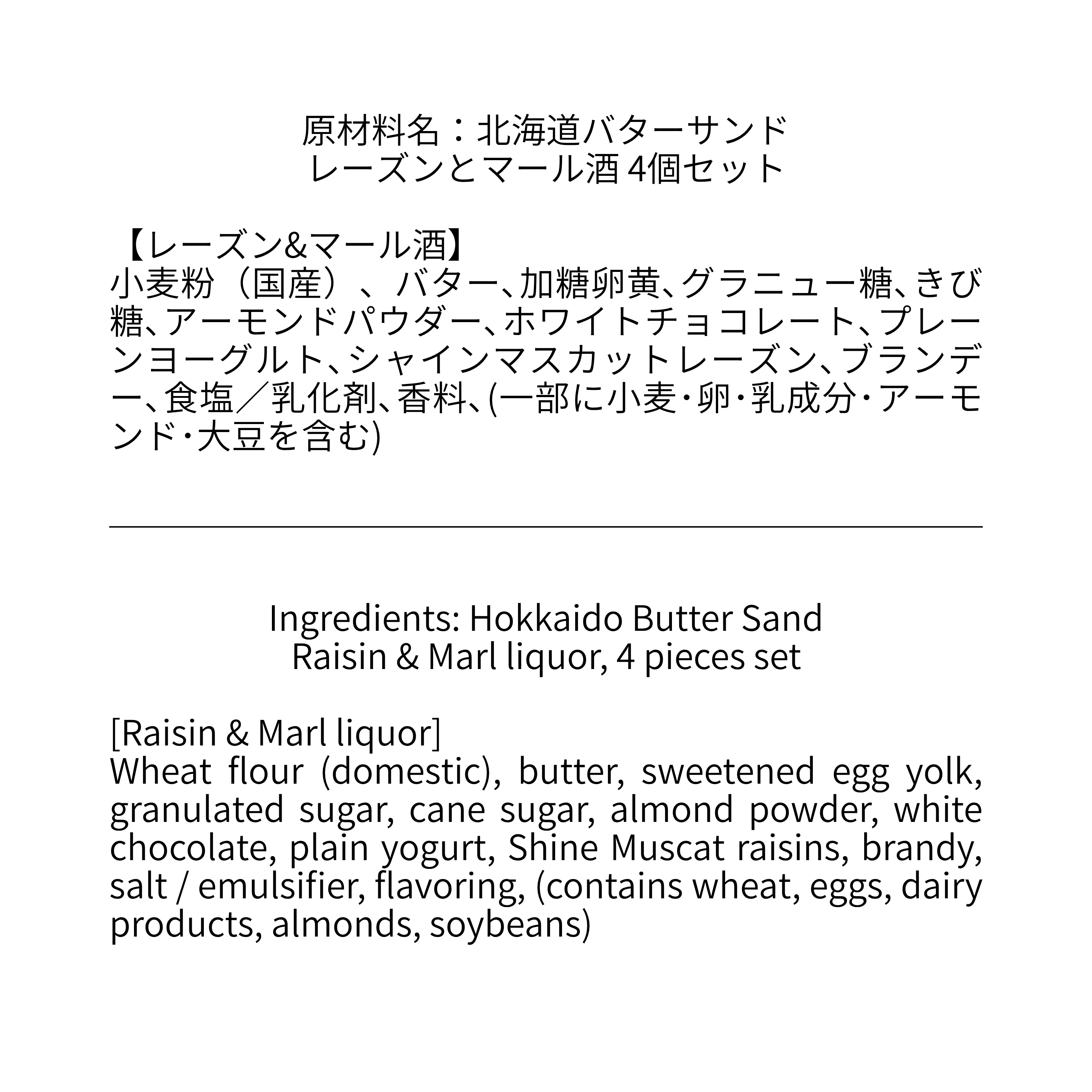 北海道バターサンド／レーズンとマール酒 4個セット