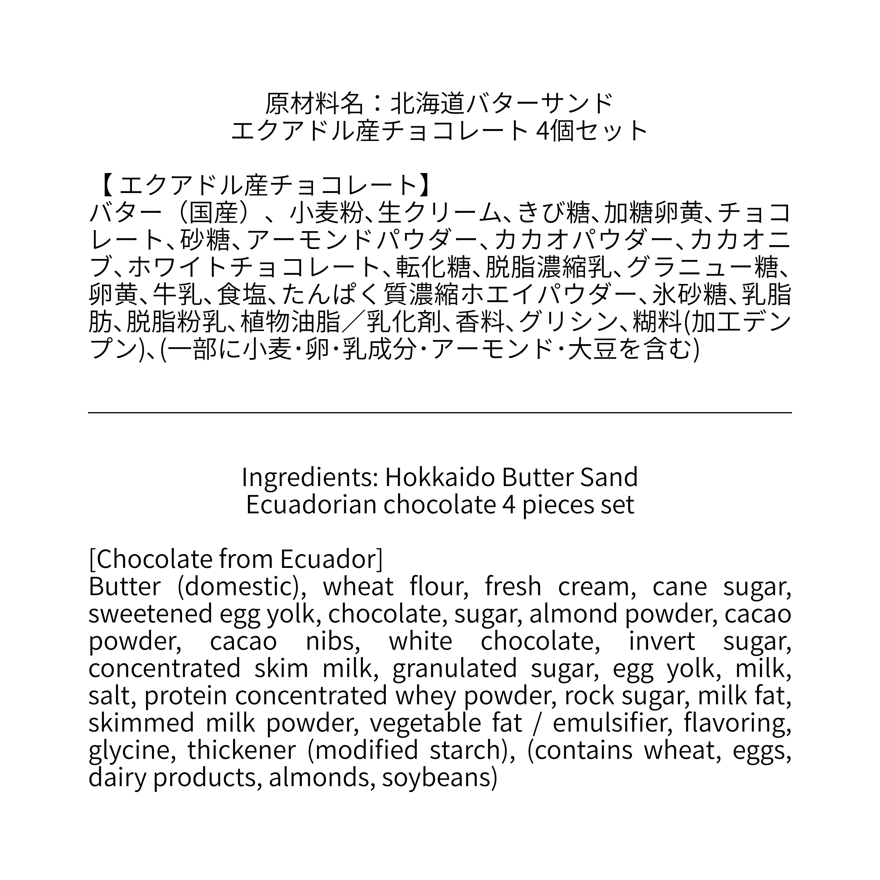 北海道バターサンド／エクアドル産チョコレート 4個セット