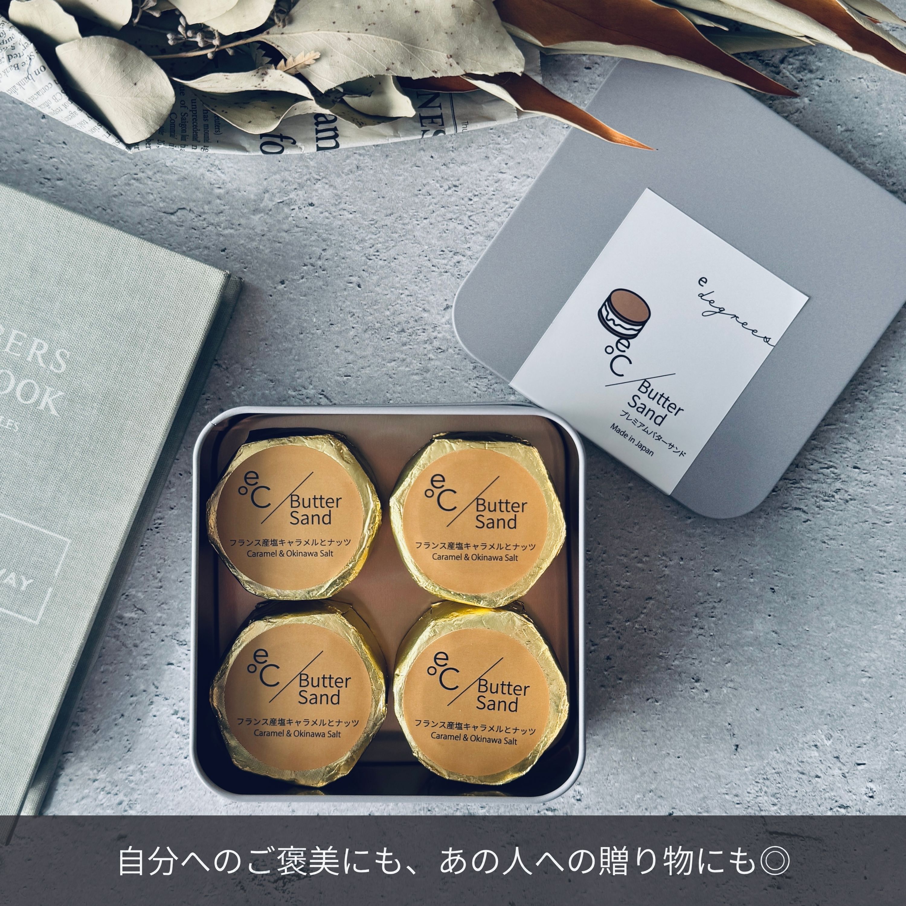 北海道バターサンド／沖縄産塩キャラメルとナッツ 4個セット