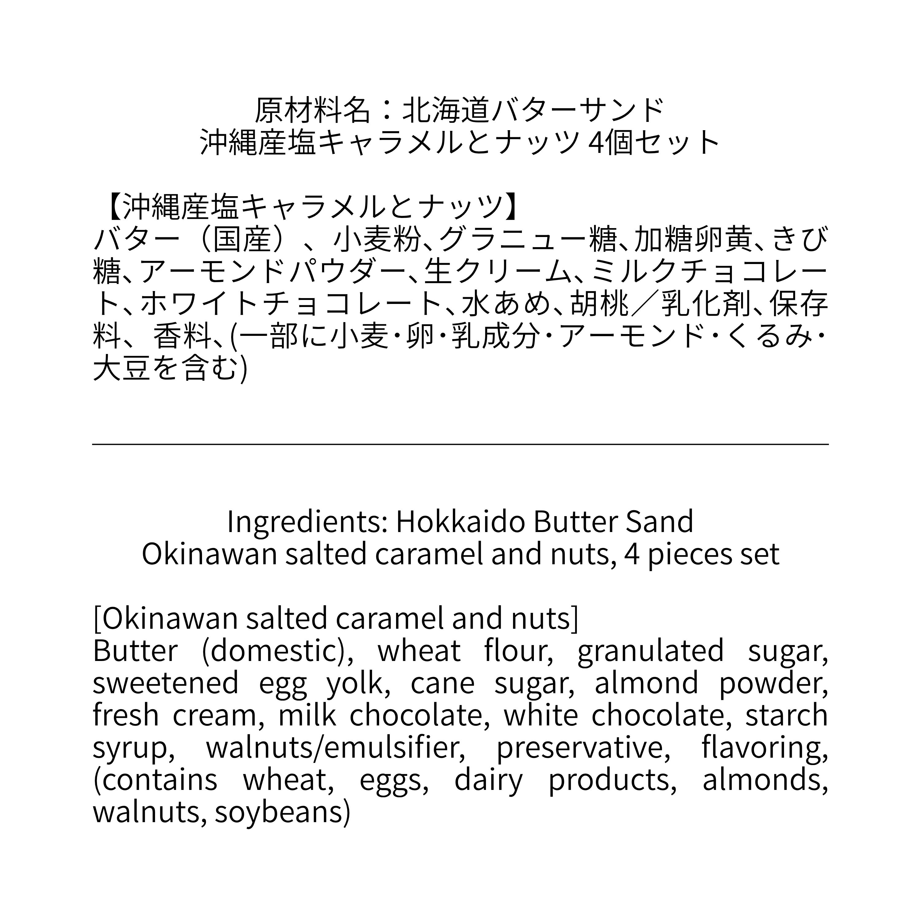 北海道バターサンド／沖縄産塩キャラメルとナッツ 4個セット