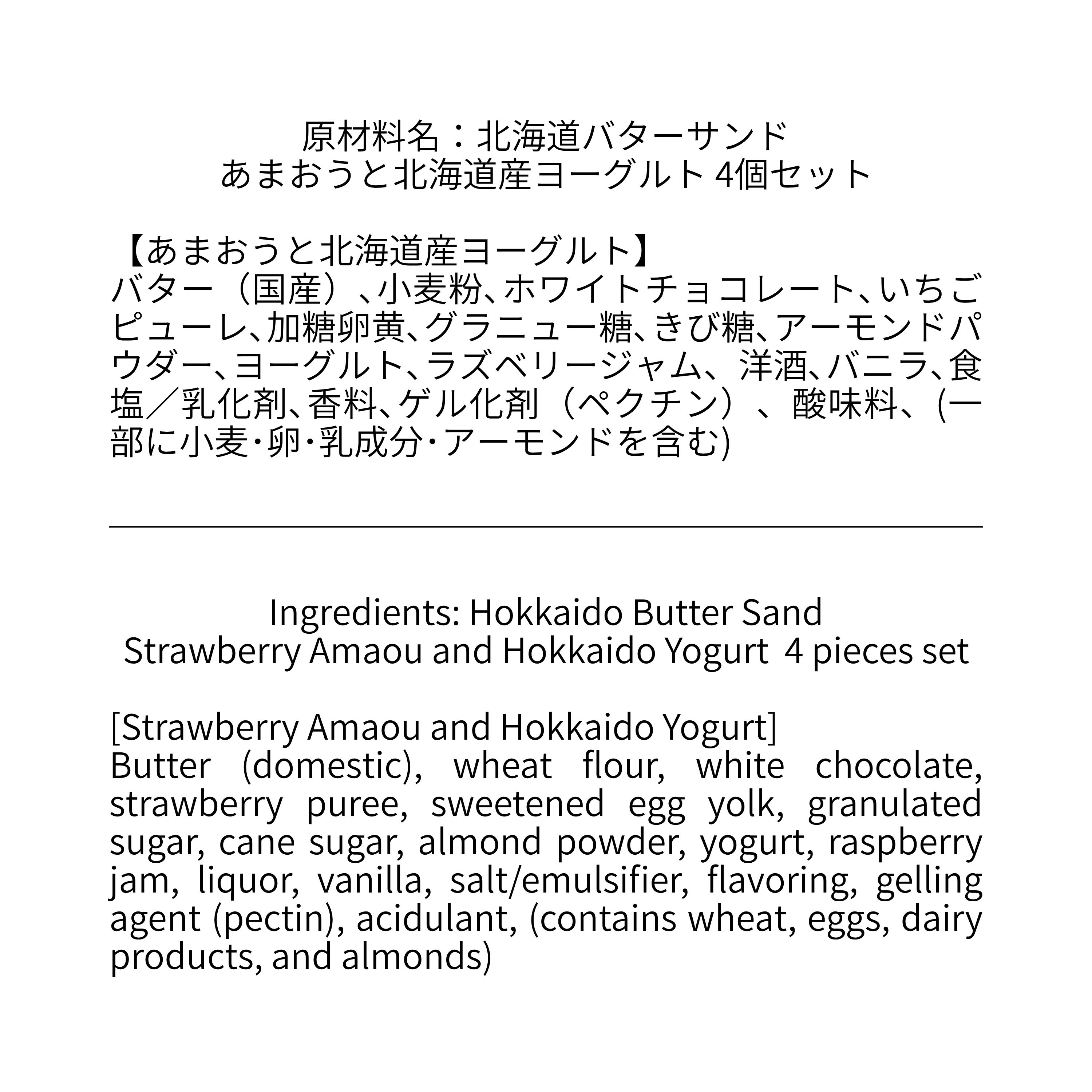 北海道バターサンド／あまおうと北海道産ヨーグルト 4個セット