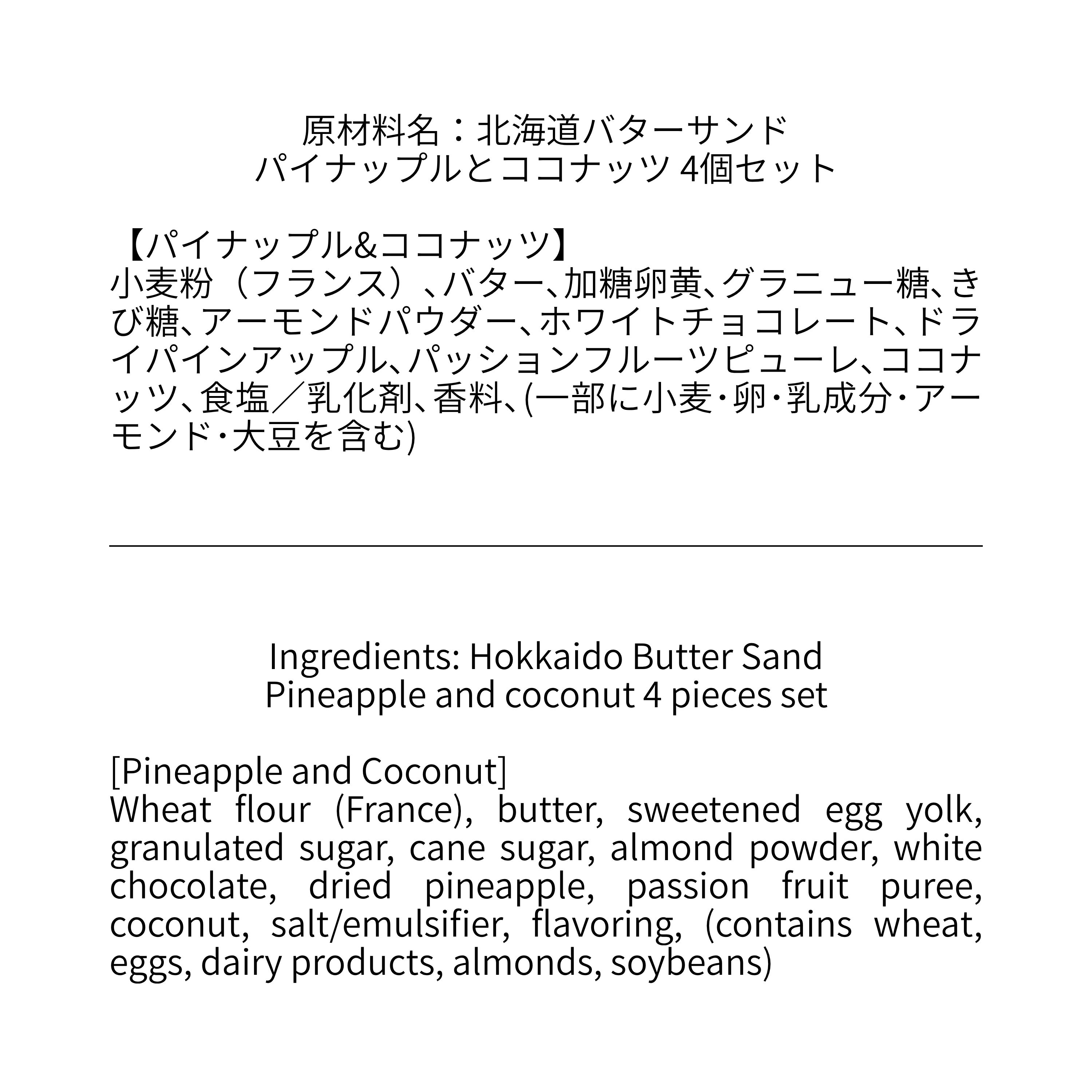 北海道バターサンド／パイナップルとココナッツ 4個セット