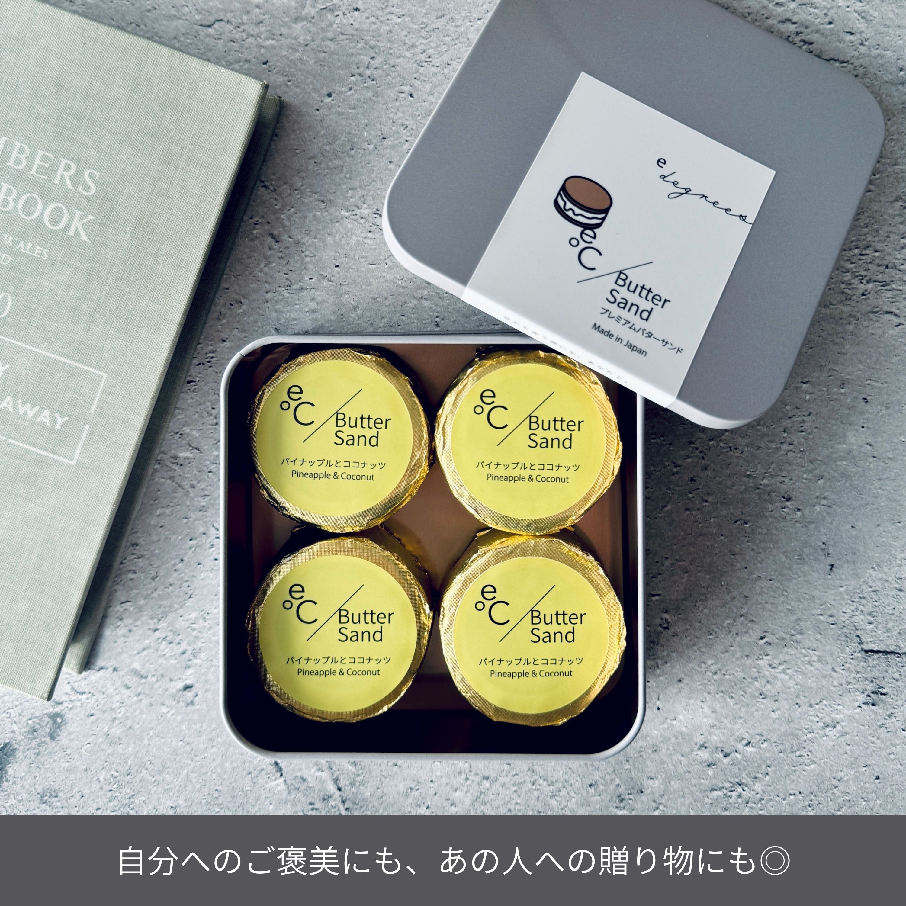 北海道バターサンド／パイナップルとココナッツ 4個セット