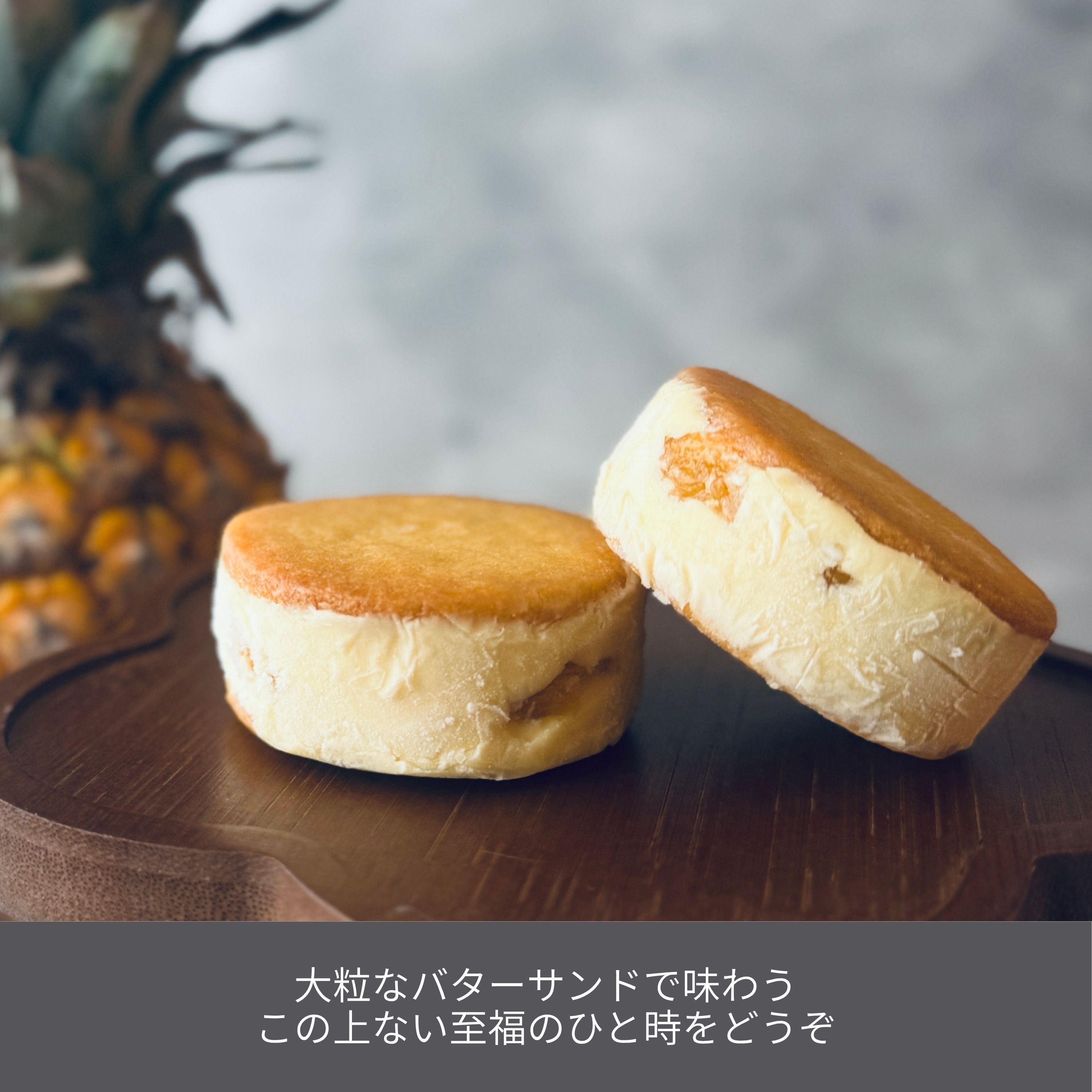 北海道バターサンド／パイナップルとココナッツ 4個セット