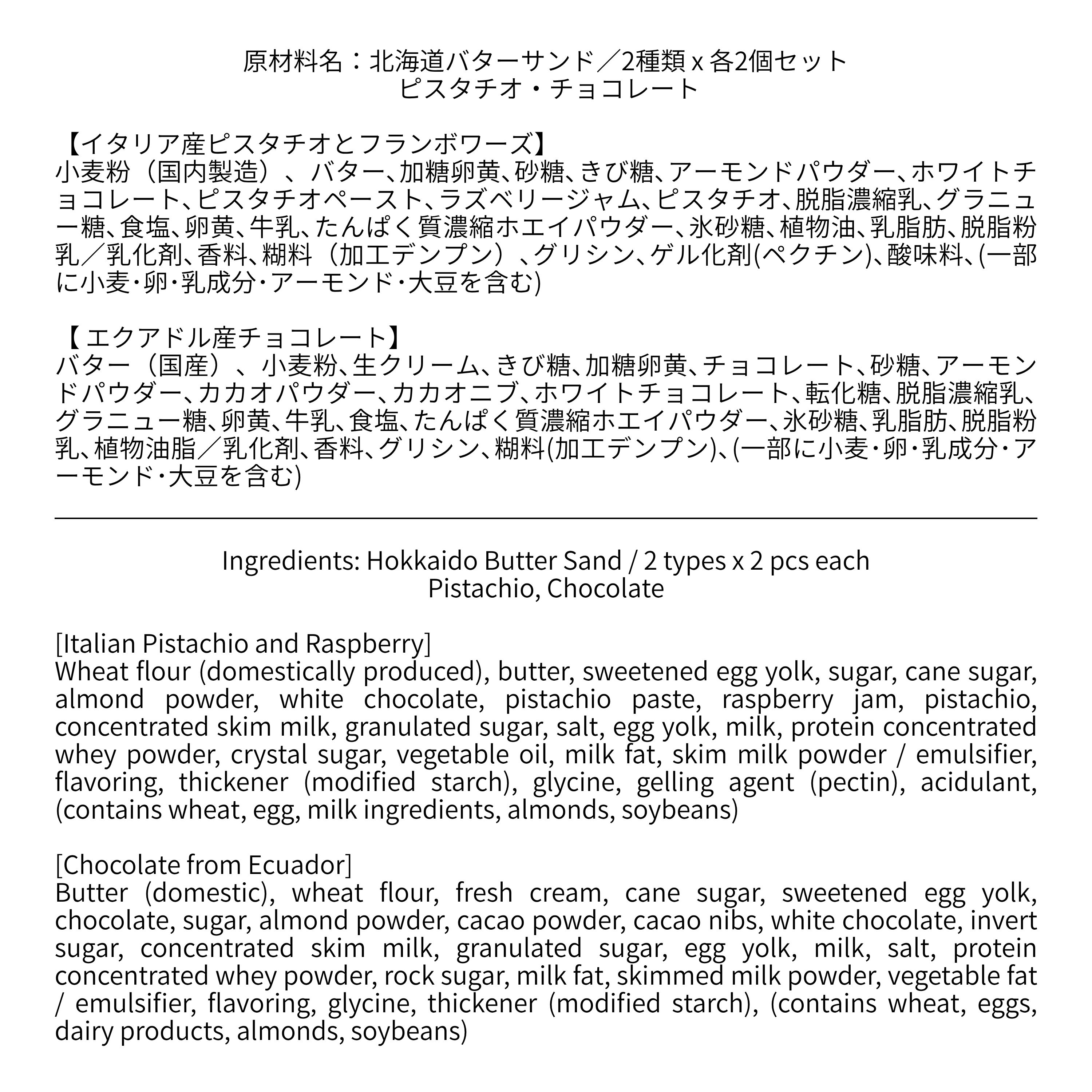 北海道バターサンド／2種類 x 各2個セット ピスタチオ・チョコレート