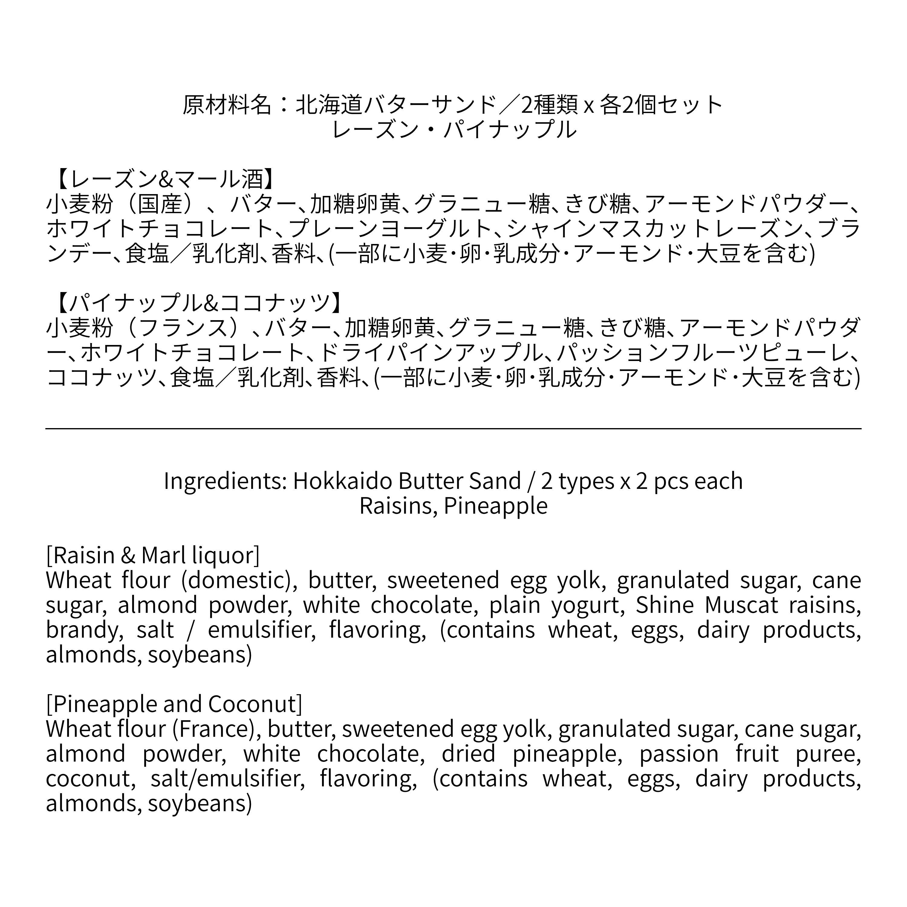 北海道バターサンド／2種類 x 各2個セット レーズン・パイナップル