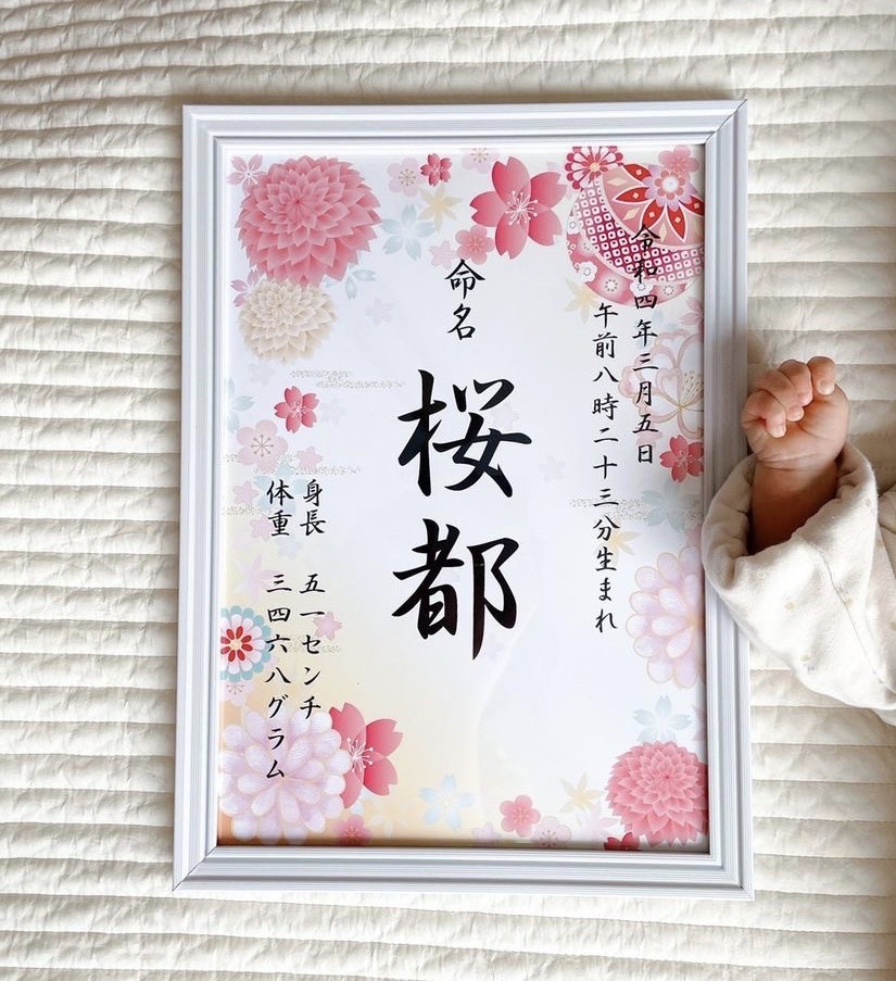 選べる12種！世界に一つだけの命名書【名入れ】