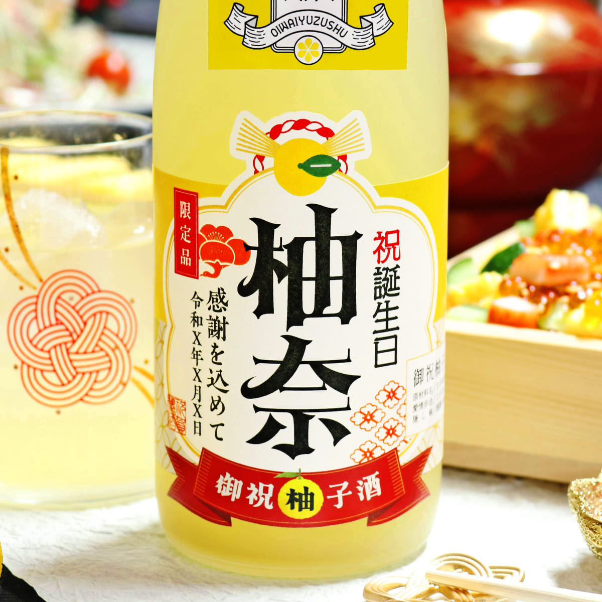 生まれた日のメモリアル新聞付き 名入れ柚子酒【720ml】