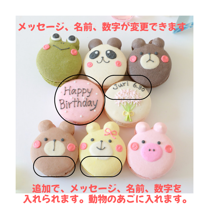 【名入れ・メッセージ】動物マカロン 8個入り