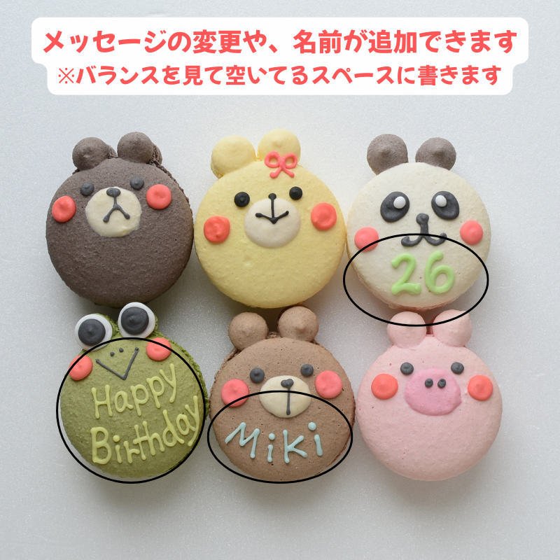 【名入れ・メッセージ】動物マカロン 6個入り
