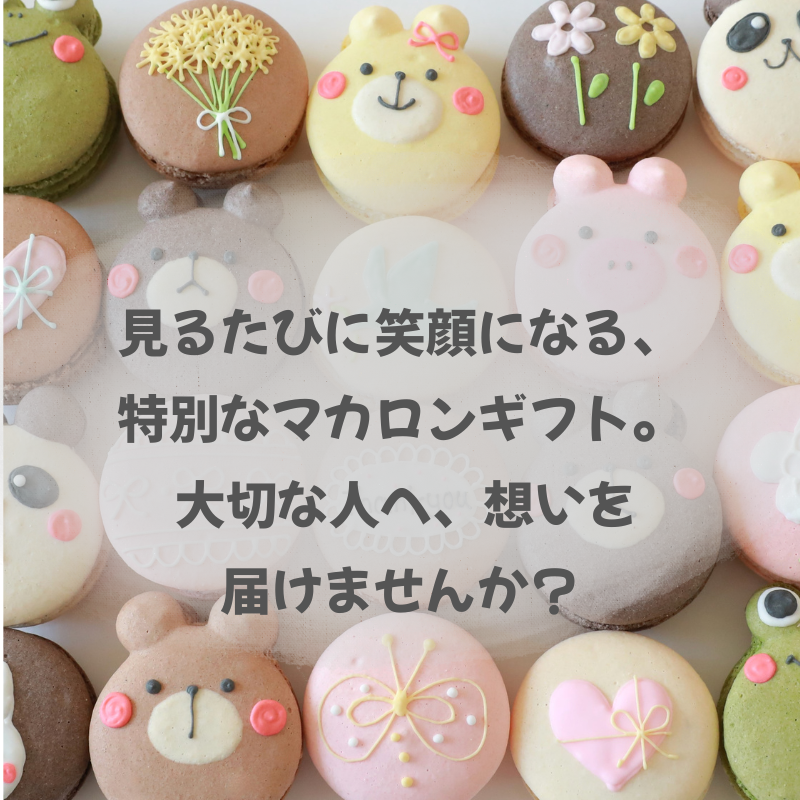 【名入れ・メッセージ】動物マカロン 6個入り