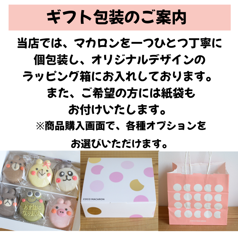 【名入れ・メッセージ】動物マカロン 9個入り