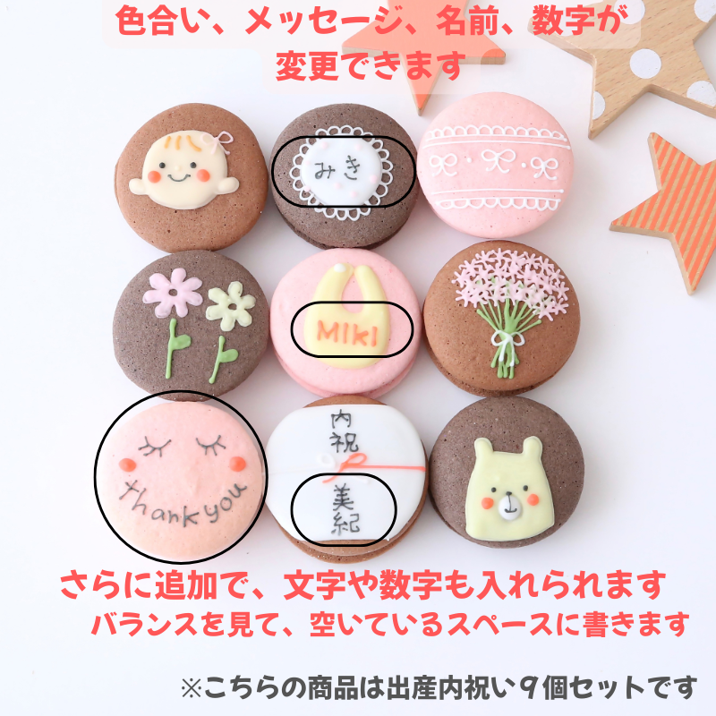 【名入れ・メッセージ】出産内祝マカロン 6個入り