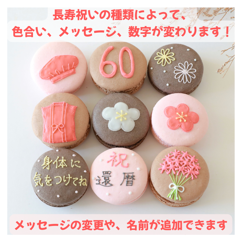 【名入れ・メッセージ】長寿祝い（内祝）マカロン 9個入り