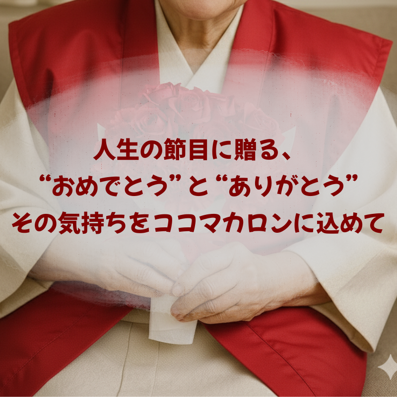 【名入れ・メッセージ】長寿祝い（内祝）マカロン 9個入り
