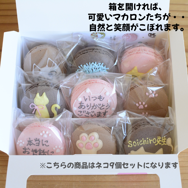 【名入れ・メッセージ】結婚祝いマカロン 9個入り