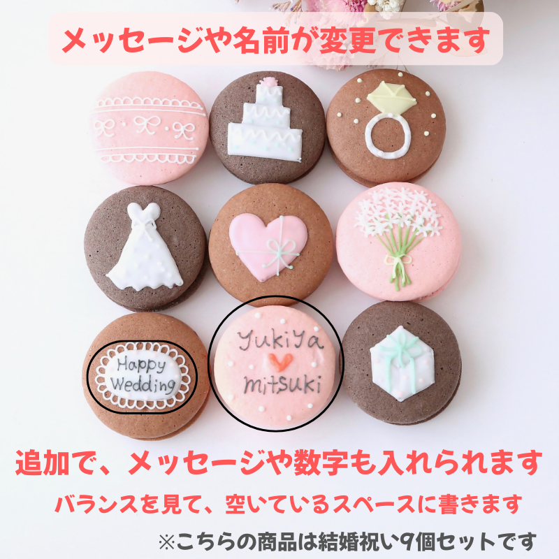 【名入れ・メッセージ】結婚祝いマカロン 9個入り